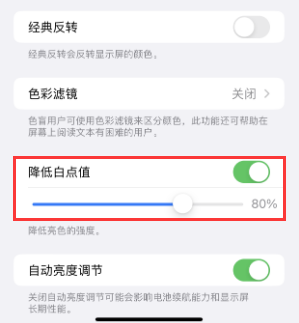 安仁苹果电池维修分享iPhone省电巧妙设置降低白点值