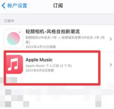 安仁apple维修店分享Apple Music怎么取消自动收费 