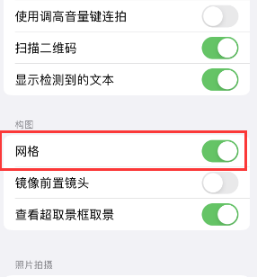 安仁苹果手机维修网点分享iPhone如何开启九宫格构图功能 