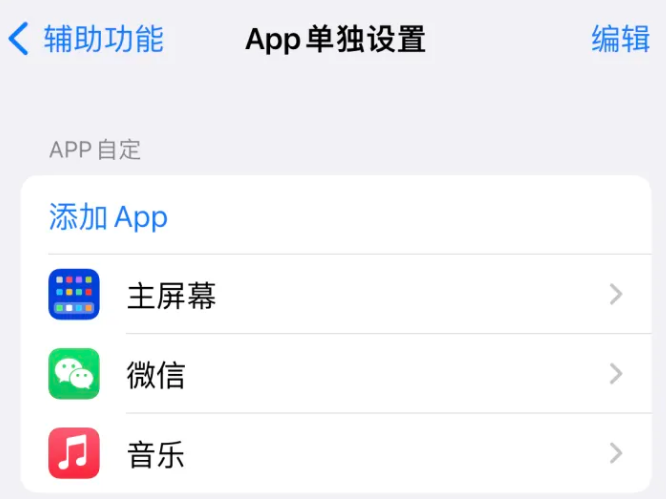 安仁苹果14服务点分享iPhone14如何单独设置App