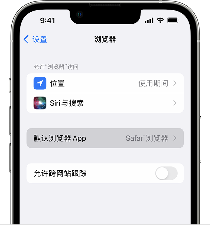 安仁苹果维修服务分享如何在iPhone上设置默认浏览器 