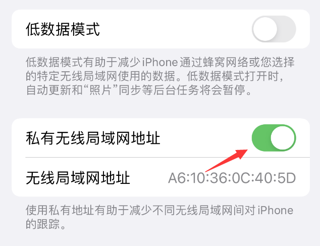 安仁苹果wifi维修店分享iPhone私有无线局域网地址开启方法 