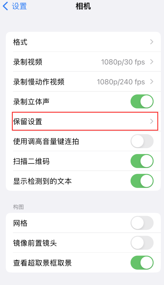 安仁苹果14维修分享如何在iPhone 14 机型中保留拍照设置 