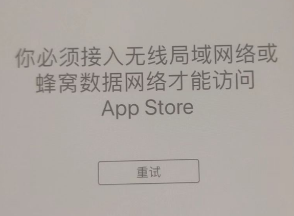 安仁苹果服务网点分享无法在 iPhone 上打开 App Store 怎么办 