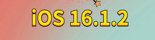 安仁苹果手机维修分享iOS 16.1.2正式版更新内容及升级方法 