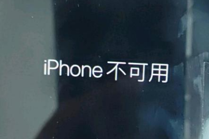 安仁苹果服务网点分享锁屏界面显示“iPhone 不可用”如何解决 