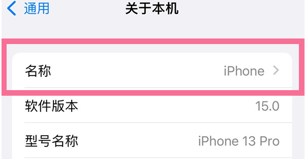 安仁苹果13维修分享iPhone 13热点名字设置教程 