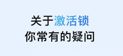安仁苹果手机维修分享激活锁是什么 