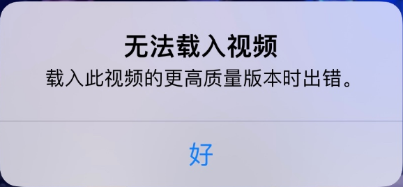 安仁苹果手机维修分享iPhone 出现提示“无法载入视频”怎么办 
