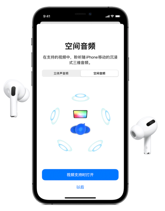安仁苹果手机维修分享Airpods Pro空间音频功能有什么用 